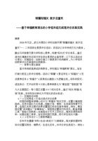 “萌骥闯福关 新岁启童欢”四小乐考案例报道docx 封面
