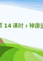 《家乡特产》课程第14课时《神游远方1》 封面
