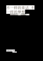 《不一样的童话 不一样的梦想》2015版电子书 封面
