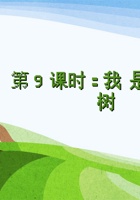 《身边的大自然》 第9课时   《我是一棵树》-课件PPT 封面