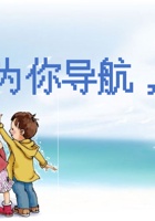 《共创成长路》构念1  BO 3.2 为你导航，正确交往 课程PPT 封面