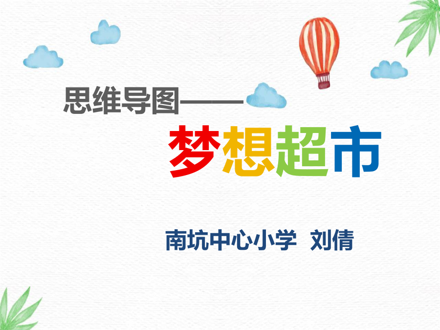 《思维导图--梦想超市》第一课时1 封面
