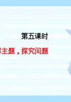 《去远方》第五课-分解主题 探究问题-课件 封面