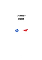 《科技惠梦》课程纲要 封面