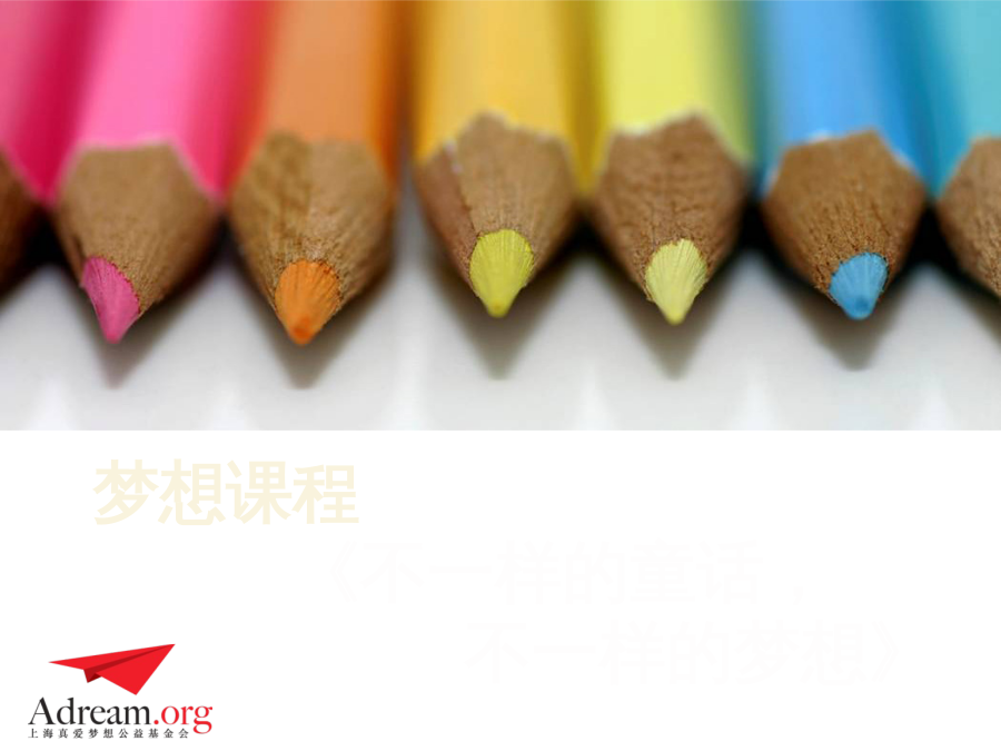 《不一样的童话 不一样的梦想》第1课时 梦想第一课 封面