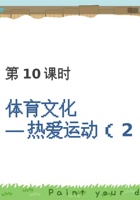 《全人教育1》第10课时 热爱运动2-课件PPT 封面