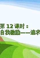 第12课时《自我激励---追求卓越（2）》 课程ppt 封面