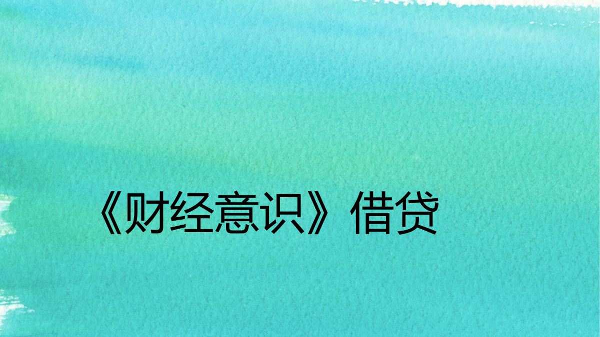 《财经意识》第10课时：借贷1 封面