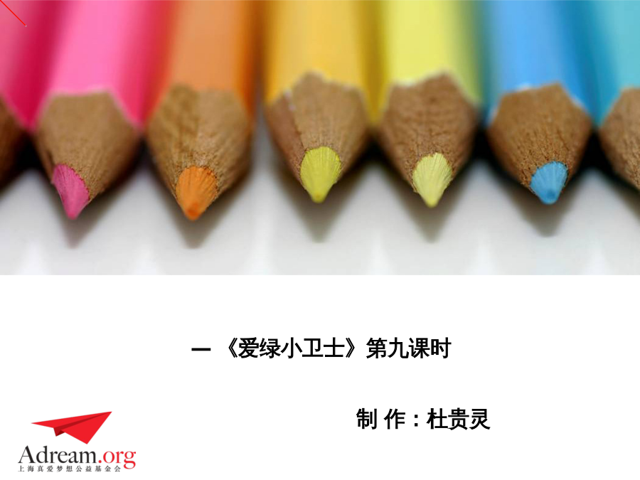 《爱绿小卫士》 第9课时《可爱又可恨的塑料袋》胡春 封面