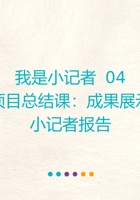 《思考与选择》-我是小记者10-成果展示-课件PPT 封面