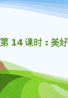《思维导图》课程第14课时《美好的一天》-课件PPT 封面