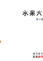 《思维导图》课程第3课时 水果大荟萃（准备材料） 封面