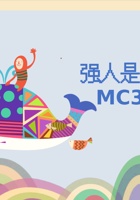 《共创成长路》构念6 MC 3.2 强人是我？ 课程PPT 封面