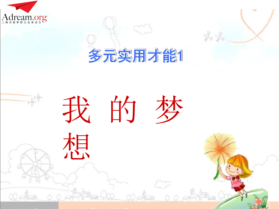 2015梦想好课堂特等奖-向开薇-《自我激励，追求卓越》PPT 封面