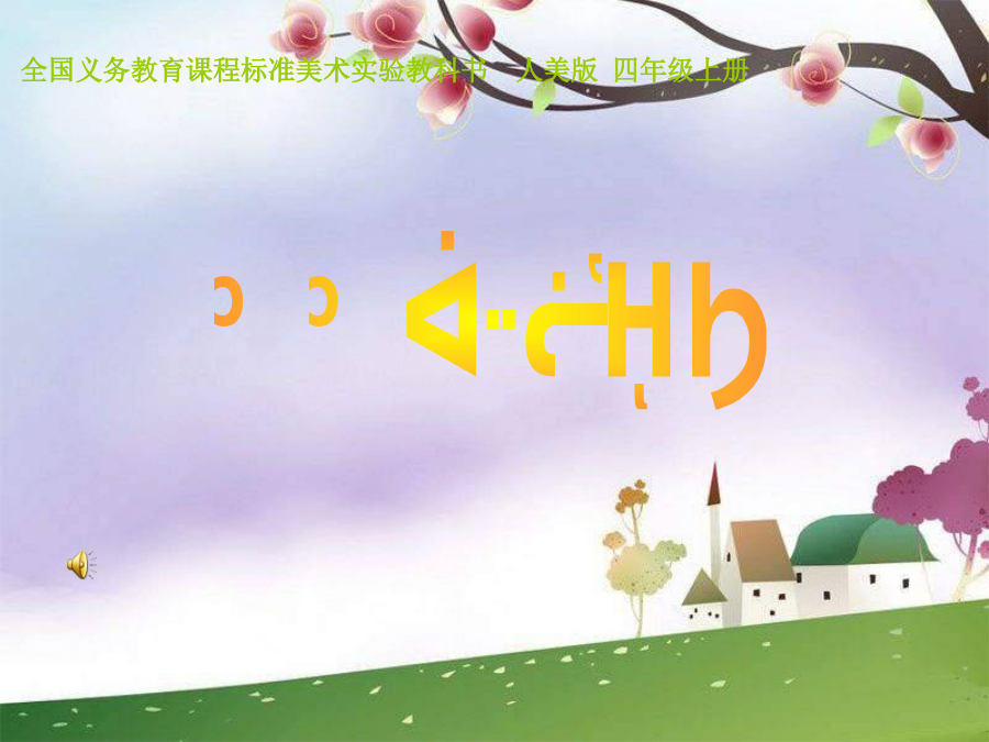 《猜猜我是谁》PPT课件 封面