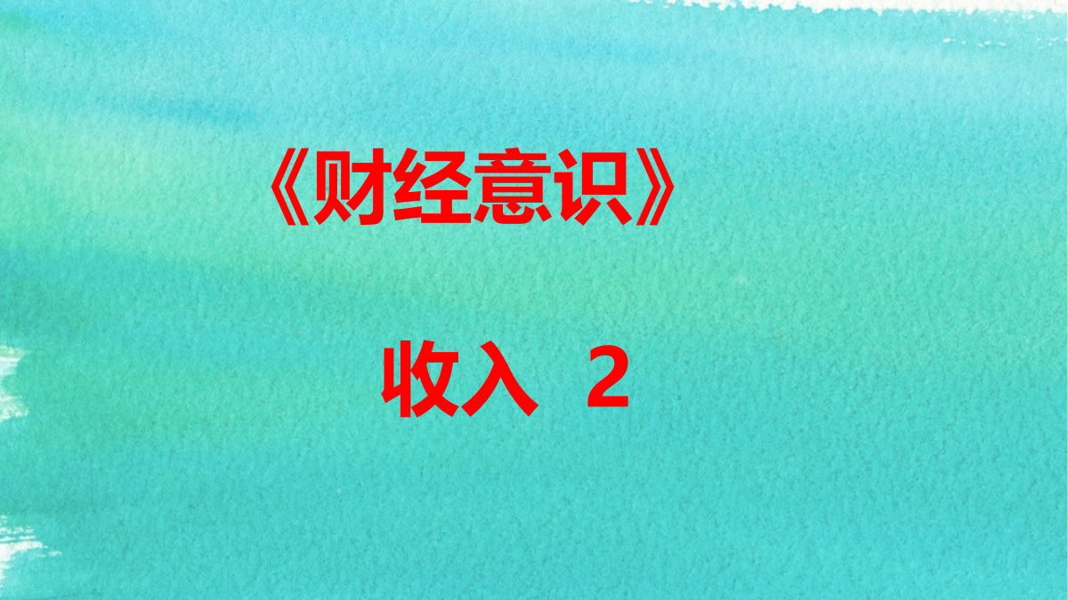 《财经意识》第3课时：收入2 封面