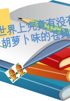 第11课时 世界上究竟有没有胡萝卜味的苍蝇 课程ppt 封面