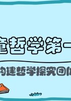 儿童哲学第一课-构建哲学探究团体-课件PPT 封面