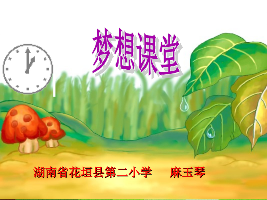 2015梦想好课堂二等奖-麻玉琴-《身体力行培养习惯》-《多元实用才能2》PPT 封面