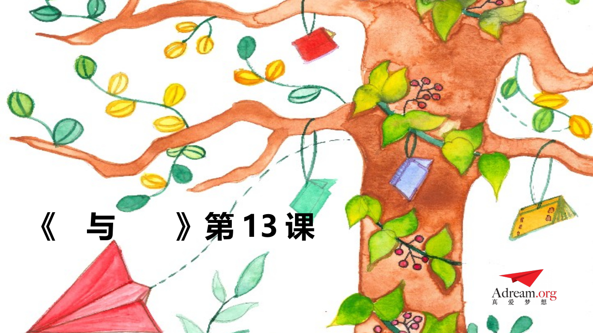 《爱与梦想1》第13节-感叹号 封面