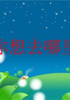 《去远方》第一课时：你想去哪里 封面