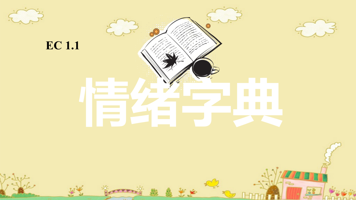 情绪字典 封面