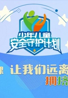 第3课 让我们远离拥挤踩踏 封面