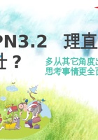 《共创成长路》构念8 PN 3.2  理直气壮 课程PPT 封面