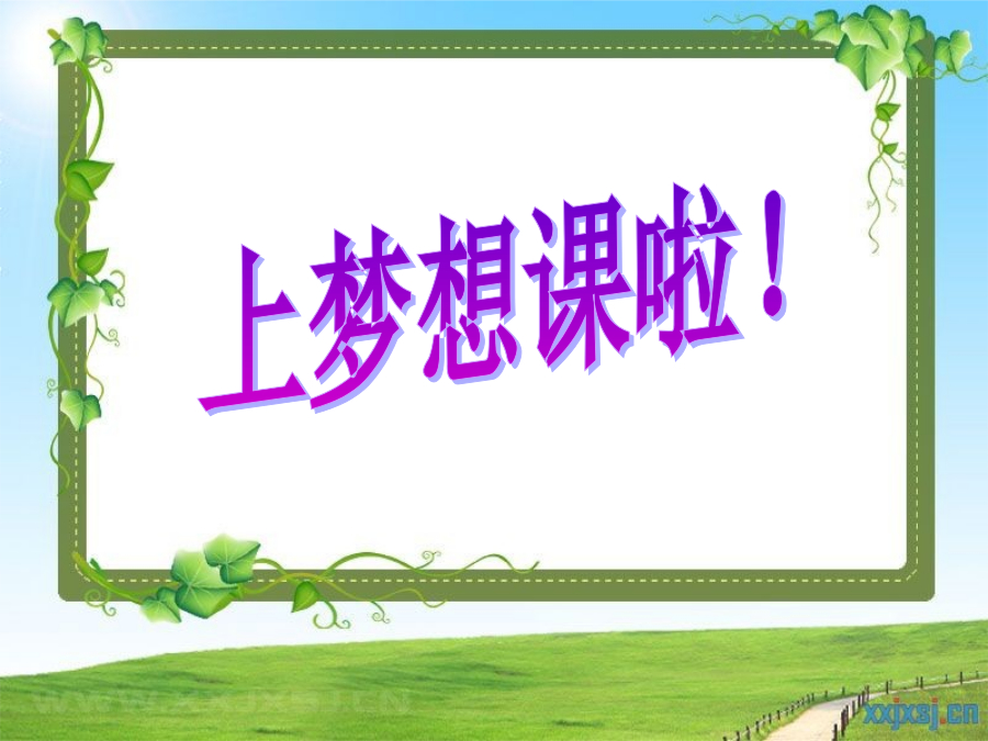 2015梦想好课堂二等奖-张军-《我挣钱啦》-《理财1》PPT 封面