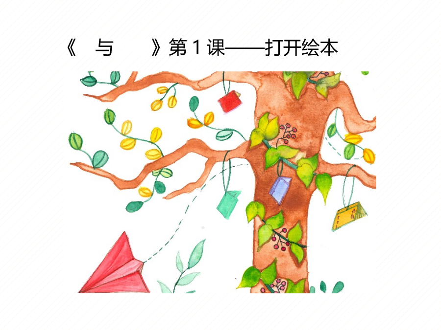 《爱与梦想1》第1课-我喜欢书 封面