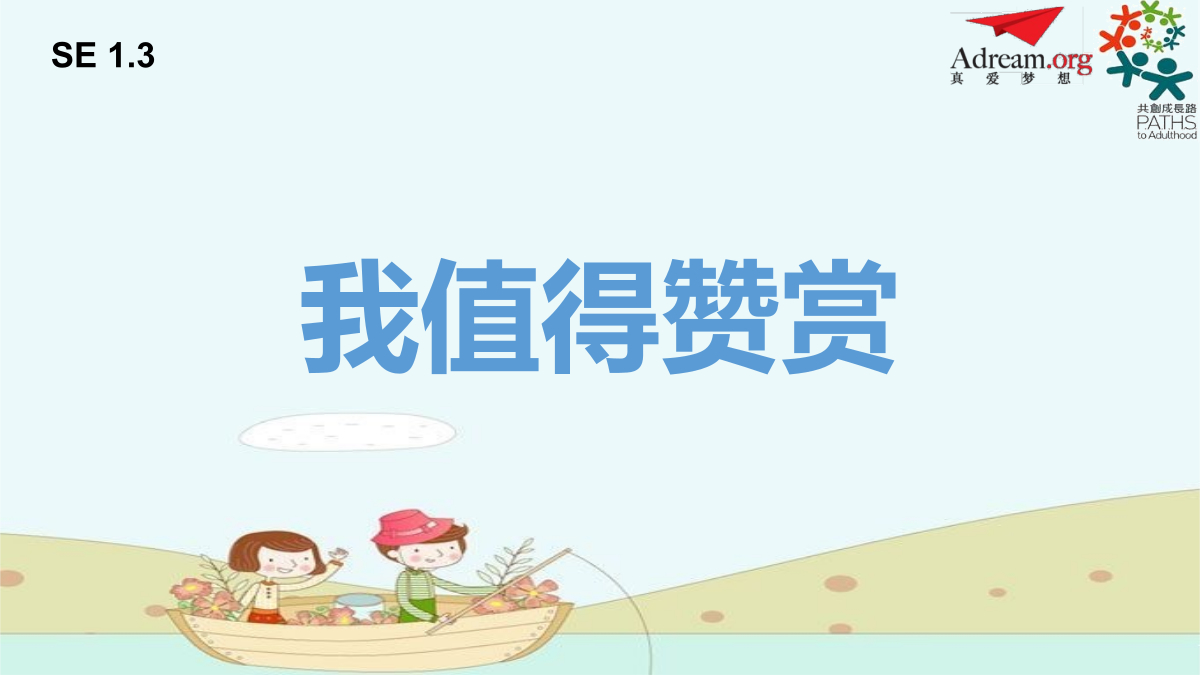 SE1.3 我值得赞赏 封面