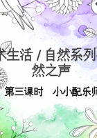 自然之声 第3课时 课程ppt 封面
