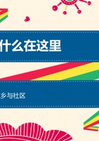 《家乡与社区》-第2课-我为什么在这里 V2.0 封面