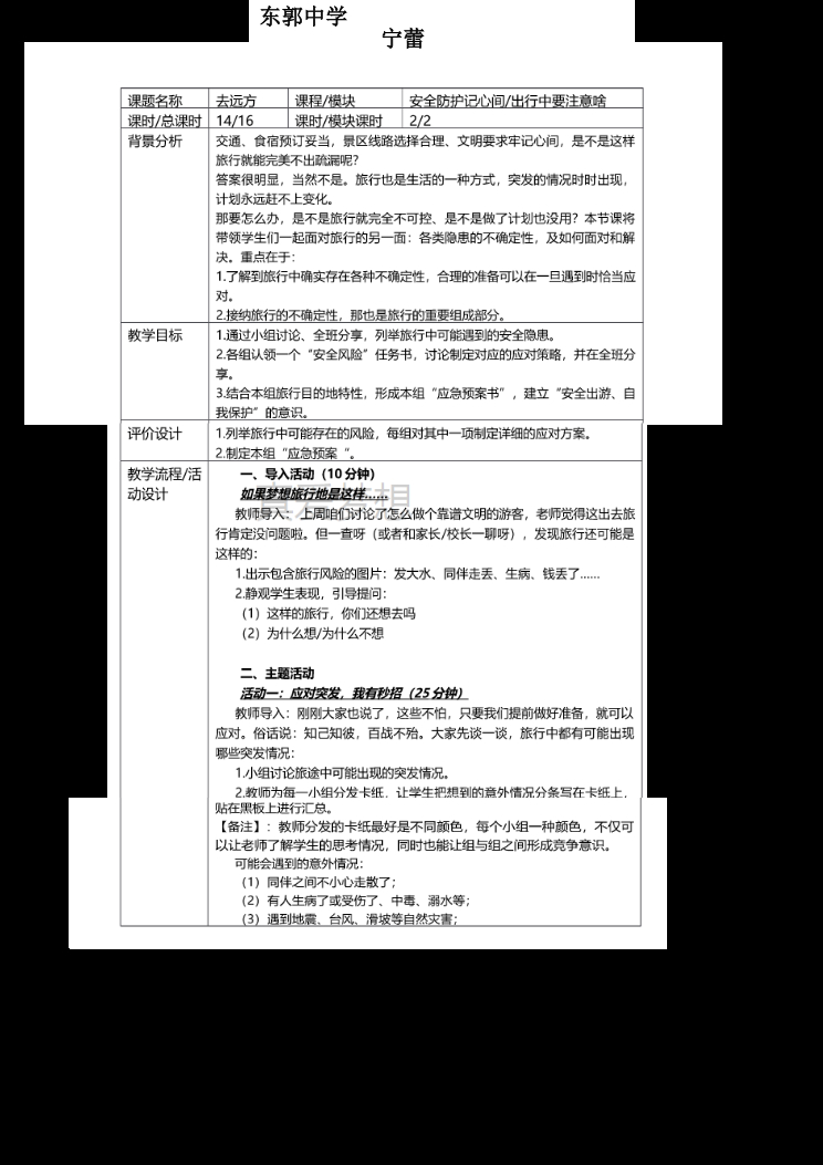 安全防护记心间教案 封面