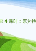 《家乡特产》课程第4课时《家乡特产秀 1》 封面
