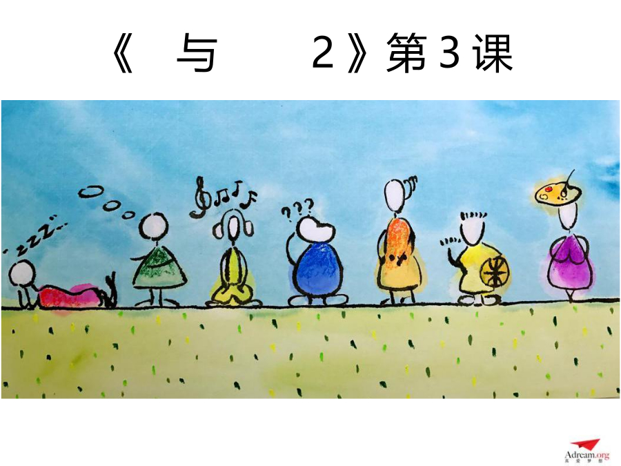 《爱与梦想2》第3节  我为什么快乐 封面