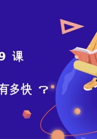 第9课 你的反应有多快？-课件PPT 封面