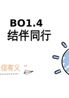 《共创成长路》BO 1.4 结伴同行 课程ppt 封面