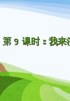 第9课《我来演剧目》.97-2003-课件PPT 封面