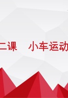 小车之灵课件-2-《小车运动进阶》 封面