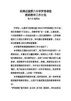 2022.3.杭锦后旗第六中学梦想课教研教学工作计划 封面