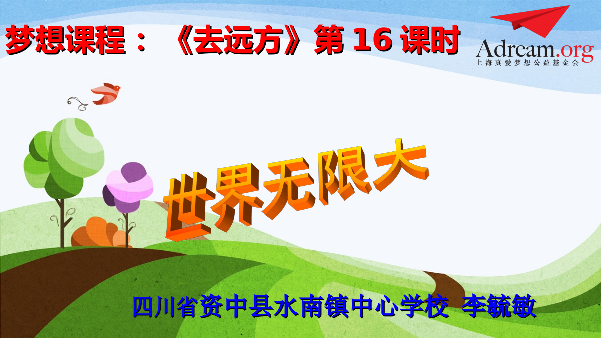 2015梦想好课堂一等奖-李毓敏-《我是星际旅行家》-《去远方》PPT 封面