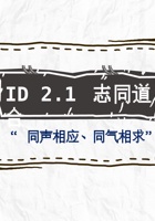 《共创成长路》构念 12 ID 2.1 志同道合 课程PPT 封面