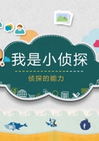《思考与选择》-我是小侦探03-知识学习-课件PPT 封面