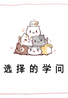 第7课时 选择的学问-课件PPT 封面