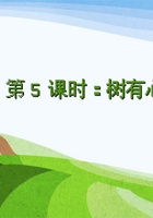 《身边的大自然》 第5课时   《树有心跳吗》-课件PPT 封面