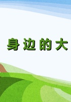 身边的大自然 封面