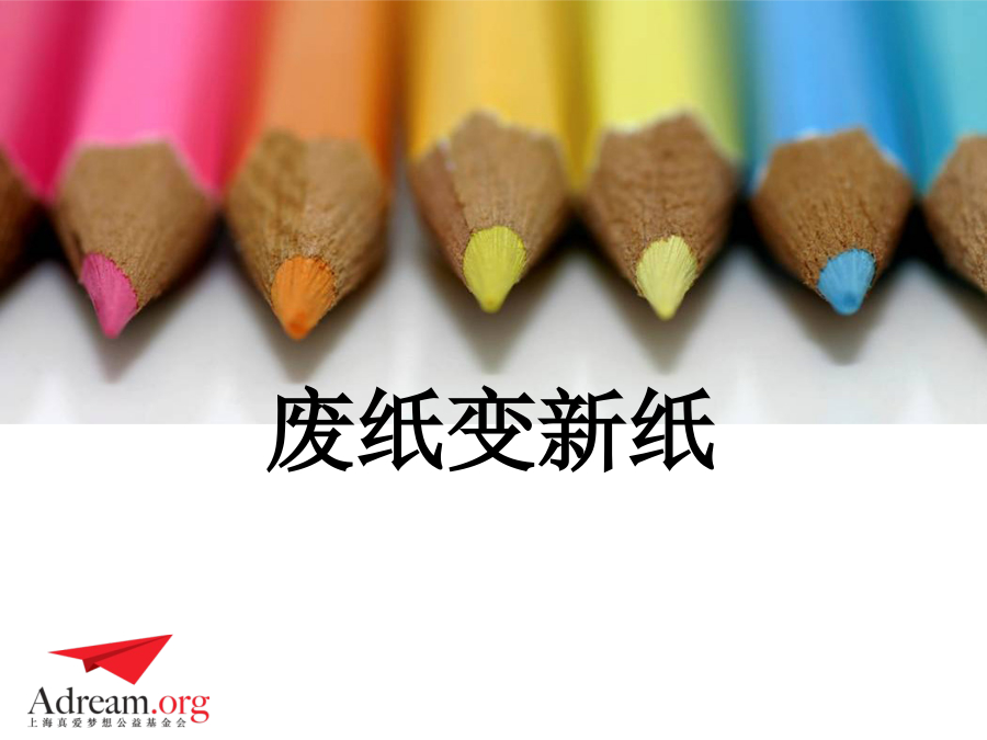 《爱绿小卫士》 《废纸变新纸》 封面