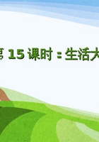 第15课时《生活大舞台》-课件PPT 封面