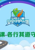第1课 各行其道守规则 封面